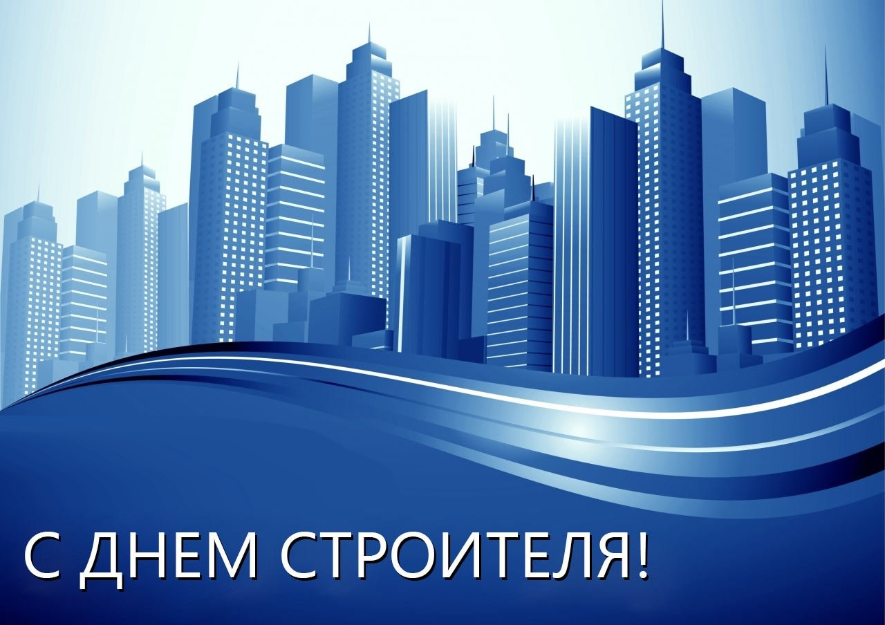 С Днём строителя!